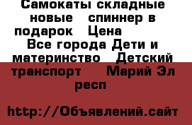 Самокаты складные новые   спиннер в подарок › Цена ­ 1 990 - Все города Дети и материнство » Детский транспорт   . Марий Эл респ.